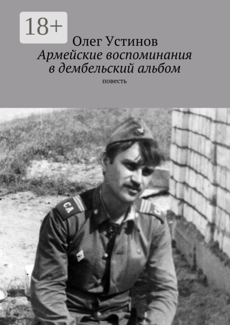 Армейские воспоминания в дембельский альбом