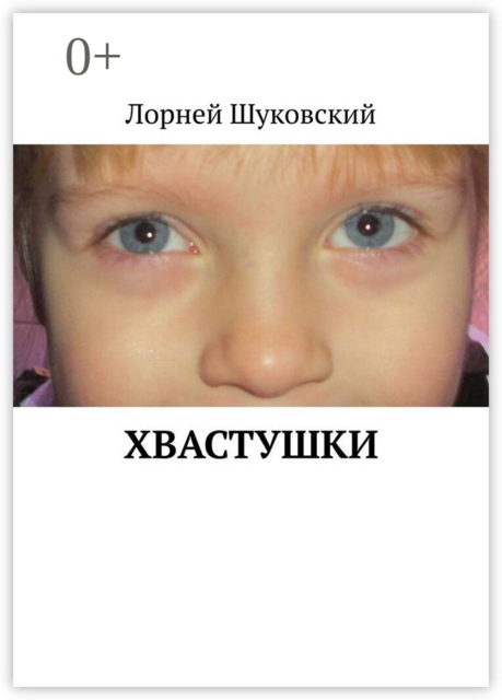 Хвастушки, Лорней Шуковский