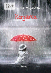 Козявка
