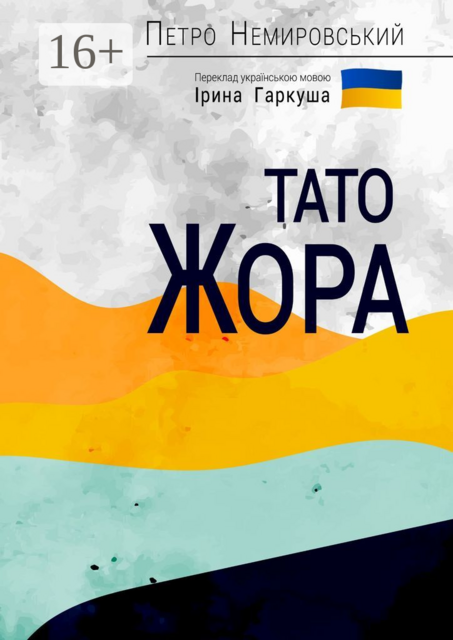 Тато Жора, Петро Немировський