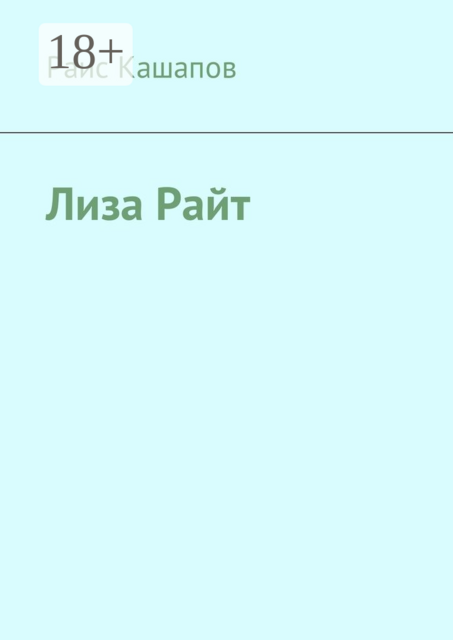 Лиза Райт, Раис Кашапов