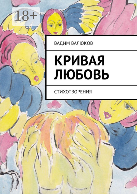 Кривая любовь. Стихотворения
