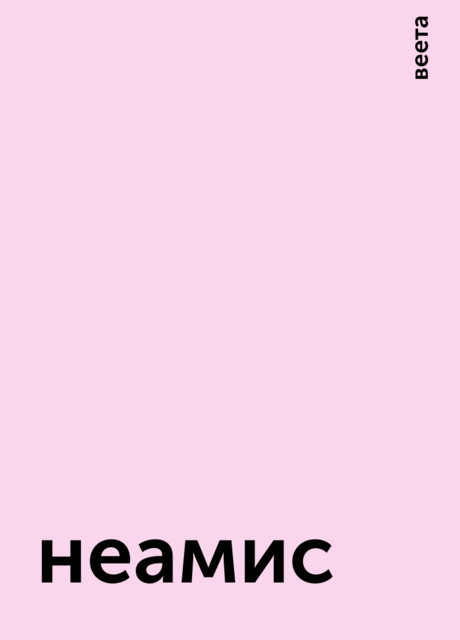 неамис, веета