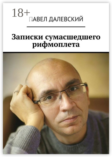 Записки сумасшедшего рифмоплета, Павел Далевский