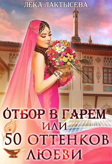 Отбор в гарем, или 50 оттенков любви