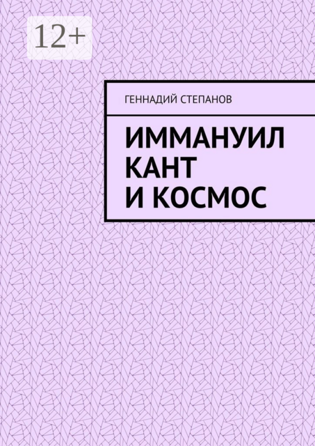 Иммануил Кант и Космос
