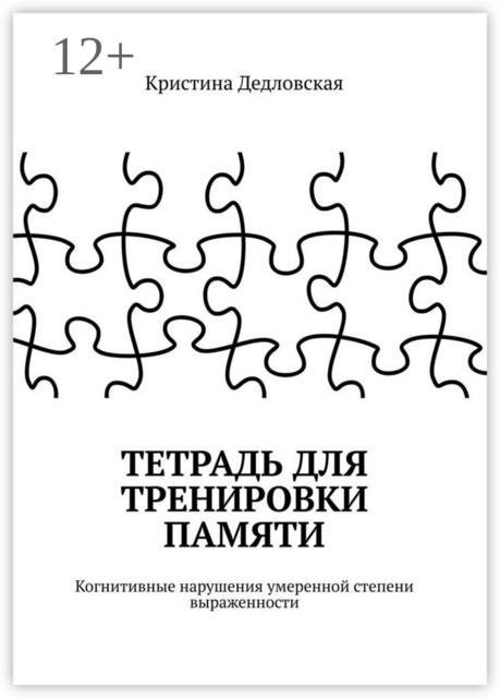 Тетрадь для тренировки памяти. Когнитивные нарушения умеренной степени выраженности