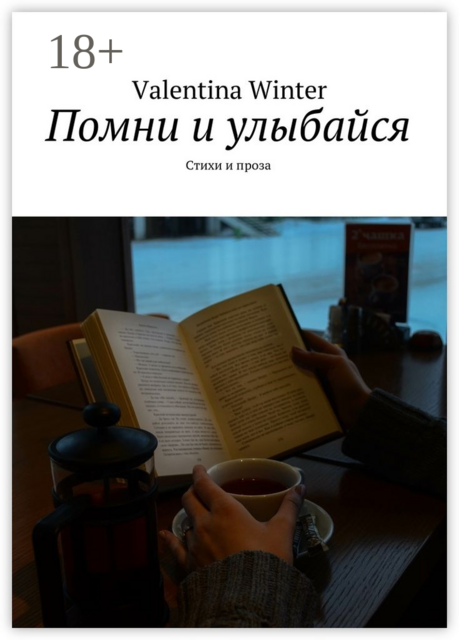Помни и улыбайся, Valentina Winter