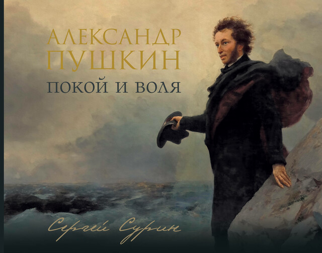 Александр Пушкин: покой и воля, Сергей Сурин