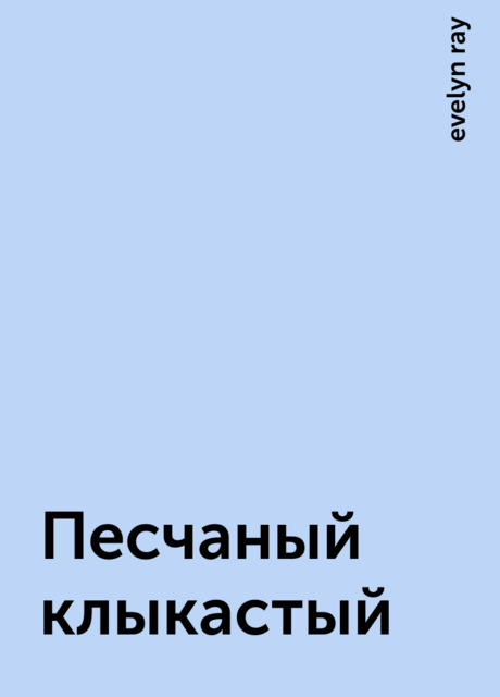 Песчаный клыкастый, evelyn ray