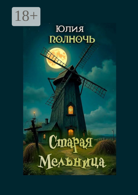 Старая мельница