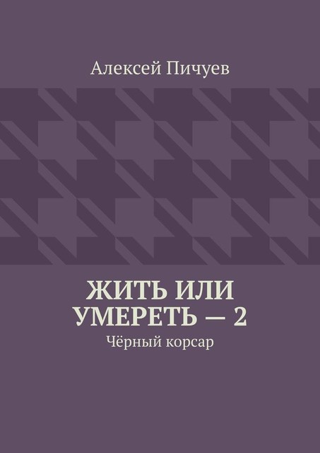 Жить или умереть — 2. Черный корсар, Алексей Пичуев