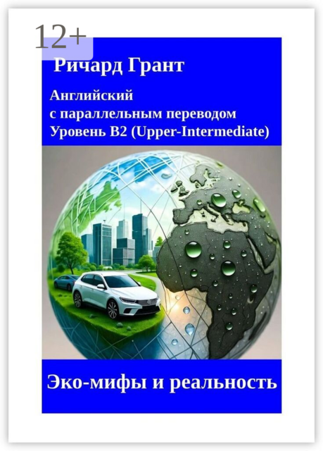 Эко-мифы и реальность