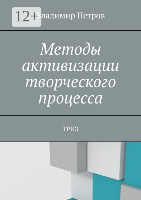Методы активизации творческого процесса. ТРИЗ, Владимир Петров