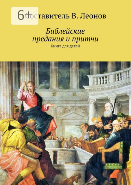 Библейские предания и притчи. Книга для детей