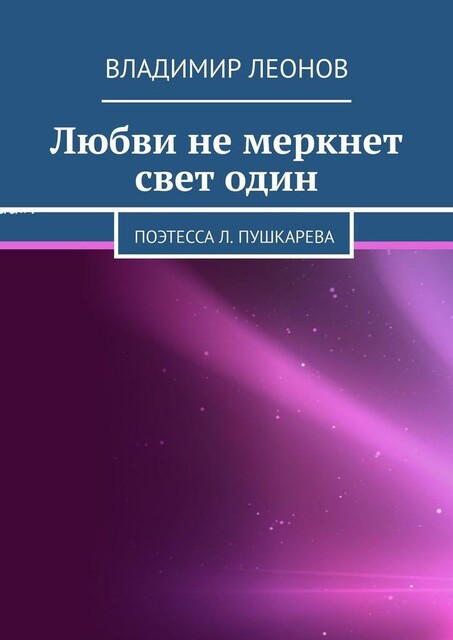 Любви не меркнет свет один. Поэтесса Л. Пушкарева