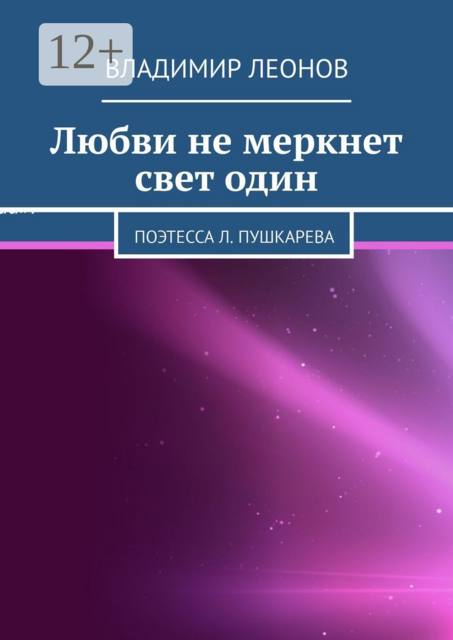 Любви не меркнет свет один. Поэтесса Л. Пушкарева