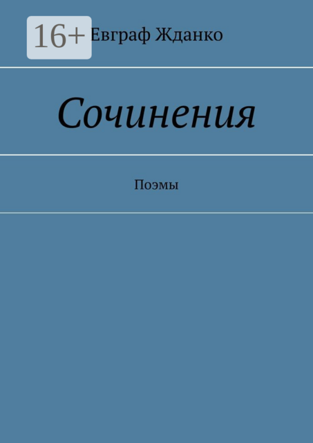 Сочинения. Поэмы, Евграф Жданко