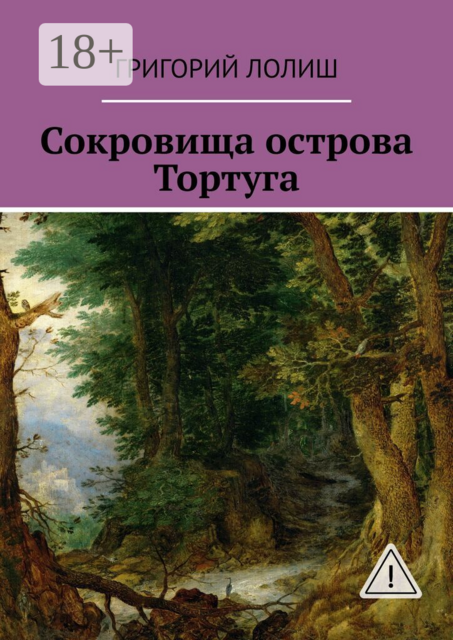 Сокровища острова Тортуга