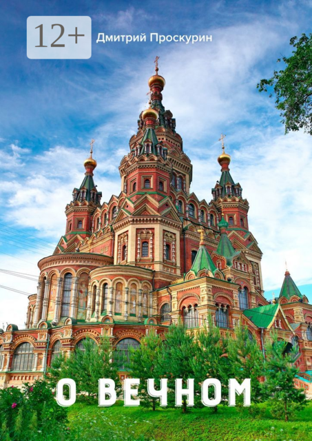 О вечном