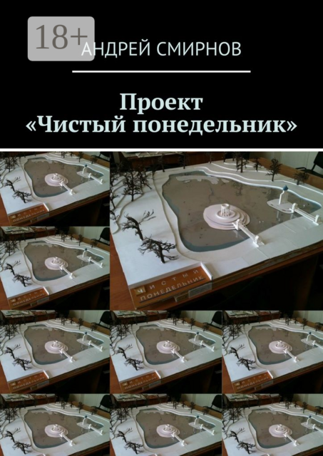 Проект «Чистый понедельник»