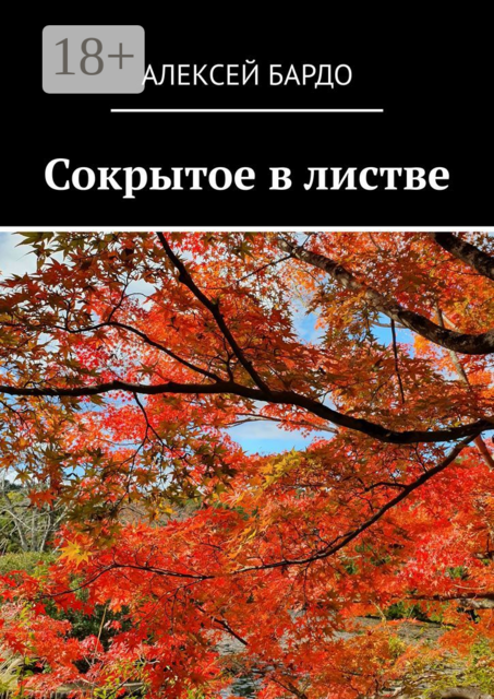 Сокрытое в листве