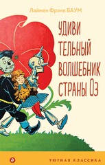 Истории о Стране Оз