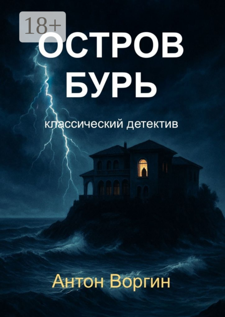 Остров Бурь