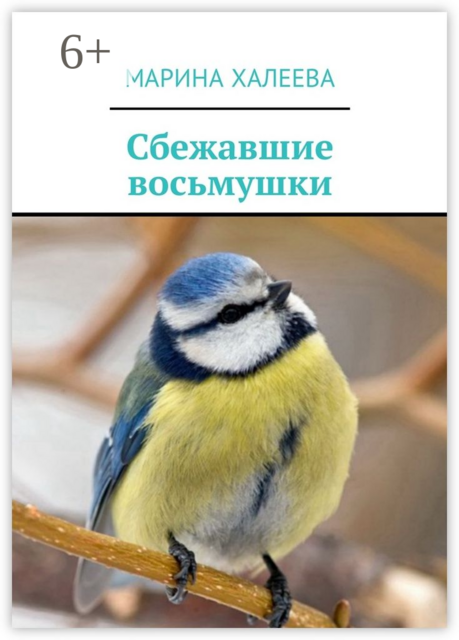 Сбежавшие восьмушки