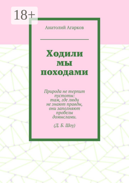 Ходили мы походами