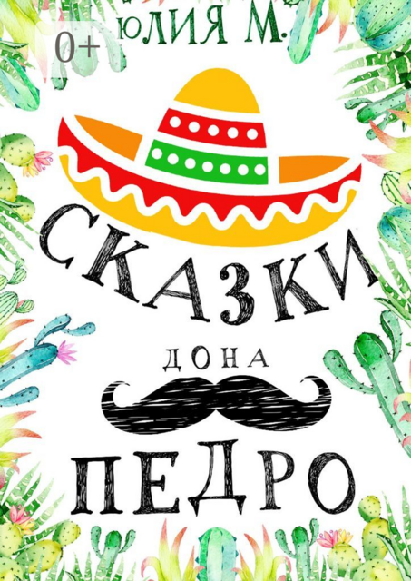 Сказки дона Педро