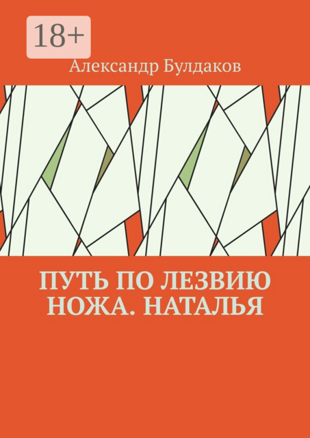 Путь по лезвию ножа. Наталья