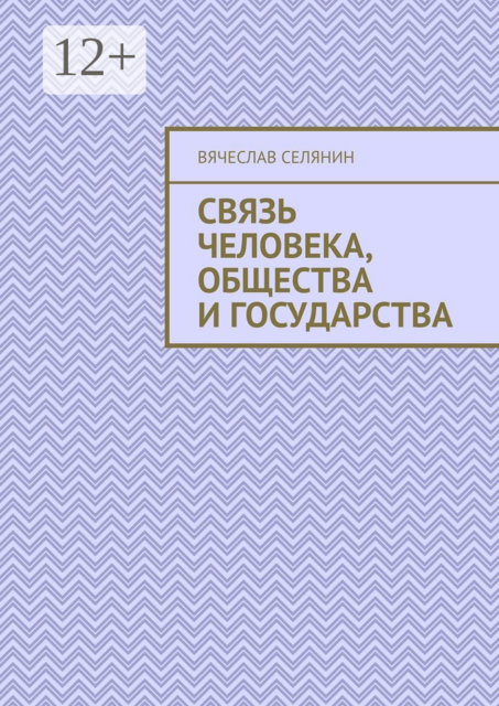 Связь человека, общества и государства