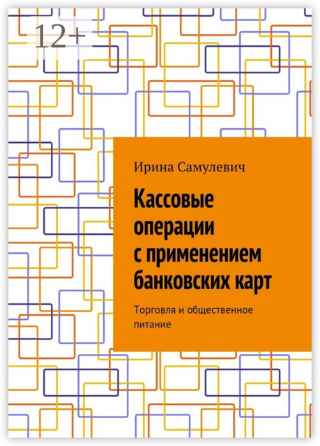 Кассовые операции с применением банковских карт. Торговля и общественное питание