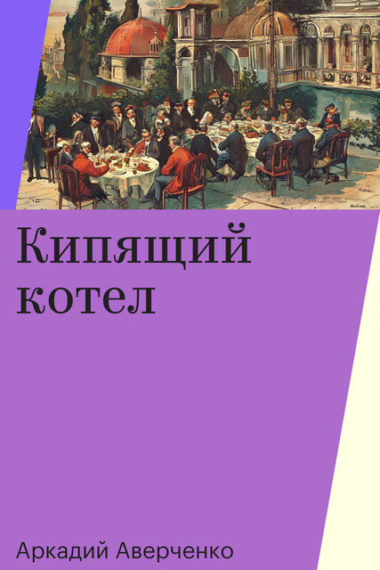 Кипящий котел