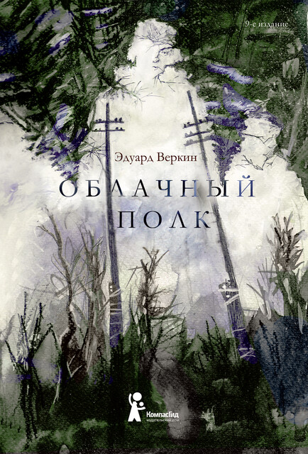 Облачный полк
