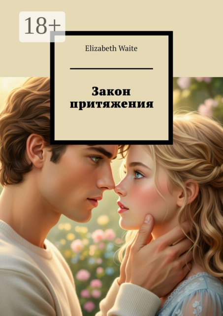 Закон притяжения