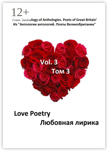 Из «Антологии антологий. Поэты Великобритании». Любовная лирика. Том 3, Джордж Гордон Байрон, Уильям Вордсворт, Уильям Шекспир, Уильям Блейк, Роберт Браунинг, Генри Кинг, Ричард Лавлейс, Роберт Геррик, Джеймс Грэм, Уильям Давенант, Томас Кэмпион, Мэтью Арнольд, Джон Уилмот, Томас Уайетт, Фрэнсис Бомонт, Фрэнсис Бурдийон, Элис