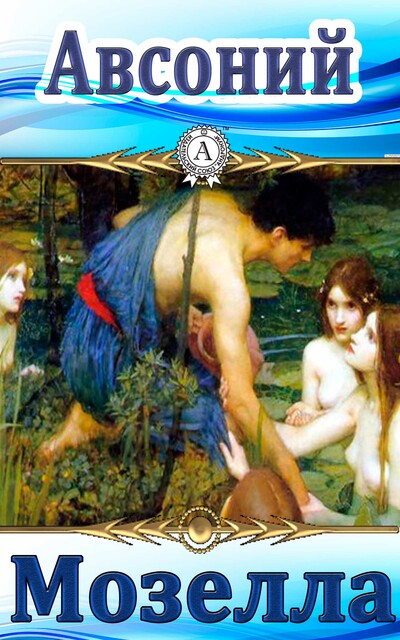 Мозелла, Авсоний