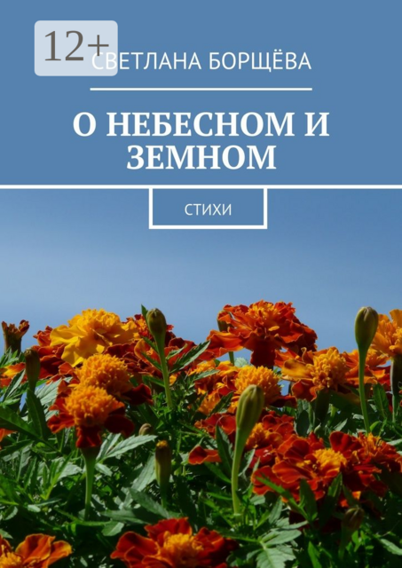 О небесном и земном