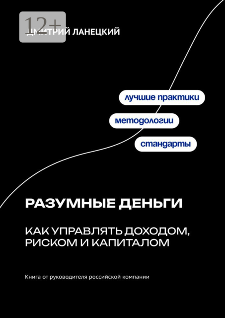 Разумные деньги: как управлять доходом, риском и капиталом