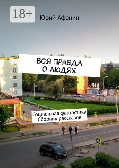 Вся правда о людях. Социальная фантастика, Юрий Афонин