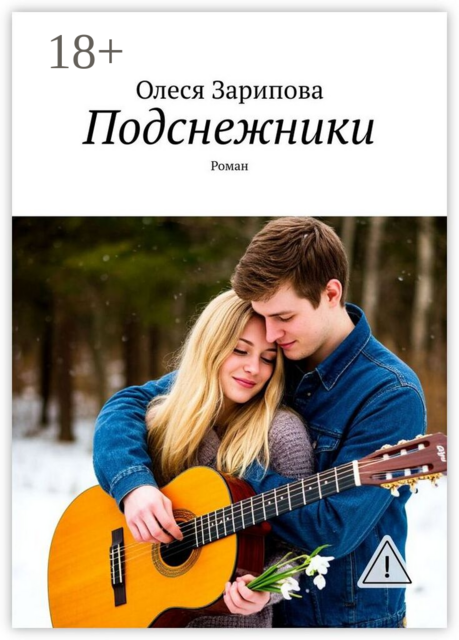 Подснежники. Роман