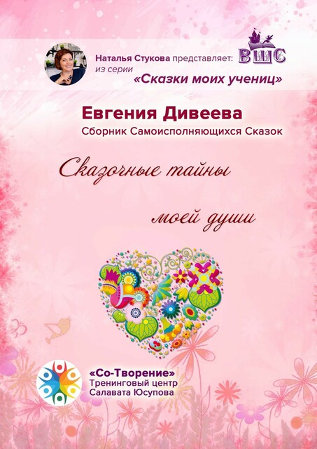 Сказочные тайны моей души, Евгения Дивеева