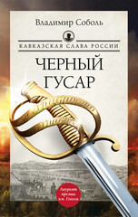 Кавказская слава России