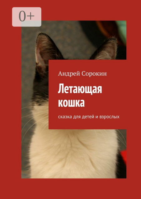 Летающая кошка. сказка для детей и взрослых