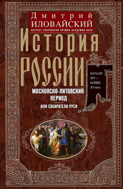 История России. Московско-литовский период, или Собиратели Руси. Начало XIV – конец XV века