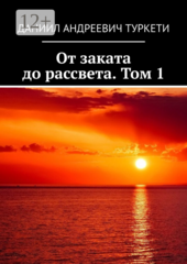 От заката до рассвета