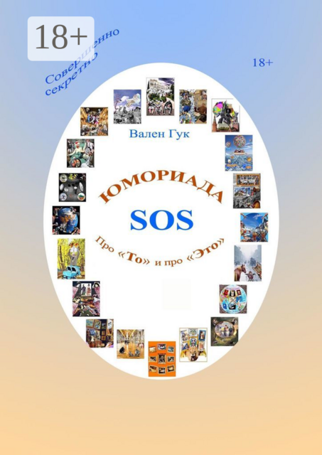 Юмориада-SOS. Про «То» и про «Это»