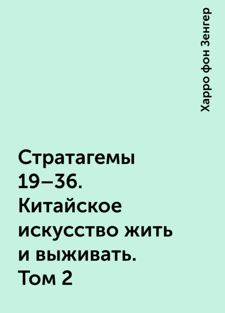 Стратагемы 19–36. Китайское искусство жить и выживать. Том 2